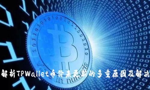 深入解析TPWallet币价未更新的多重原因及解决方案