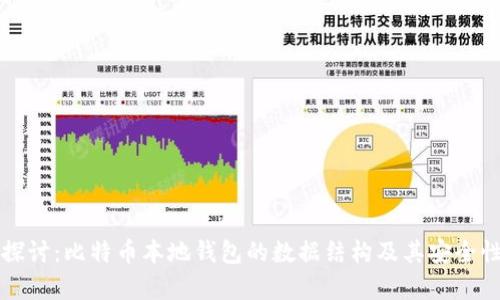 深入探讨：比特币本地钱包的数据结构及其安全性分析