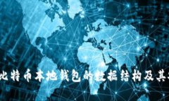 深入探讨：比特币本地钱