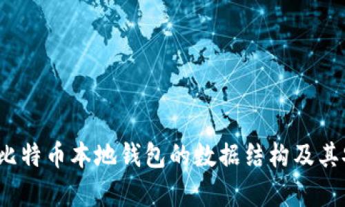 深入探讨：比特币本地钱包的数据结构及其安全性分析