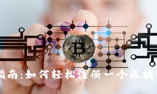 详细步骤指南：如何轻松注册一个区块链钱包账户