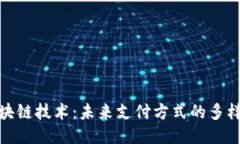探索区块链技术：未来支