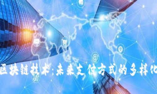 探索区块链技术：未来支付方式的多样化路径