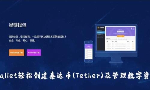 如何使用TPWallet轻松创建泰达币(Tether)及管理数字资产的全新指南