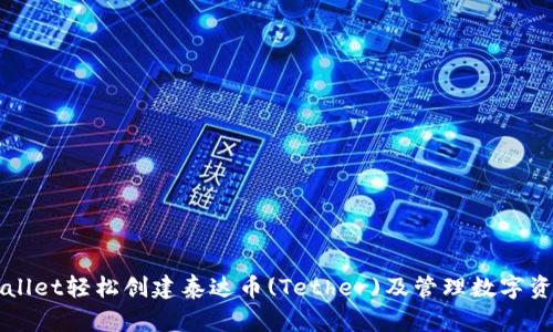 如何使用TPWallet轻松创建泰达币(Tether)及管理数字资产的全新指南