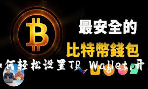 : 三星手机如何轻松设置TP Wallet，开启无现金生活
