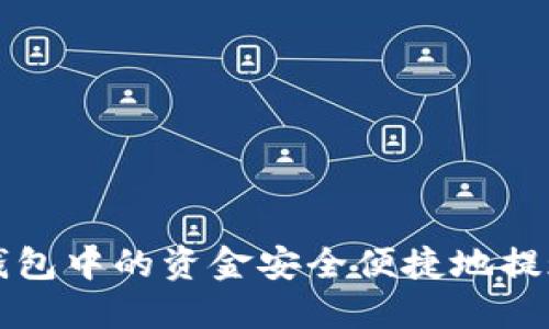 如何将虚拟币钱包中的资金安全便捷地提现到支付宝账户