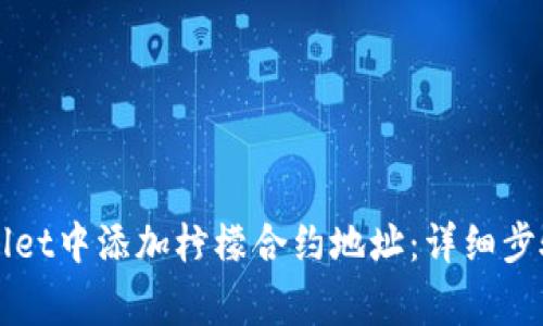 如何在TPWallet中添加柠檬合约地址:详细步骤与注意事项