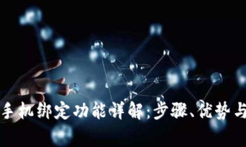 tpwallet手机绑定功能详解：步骤、优势与常见问题