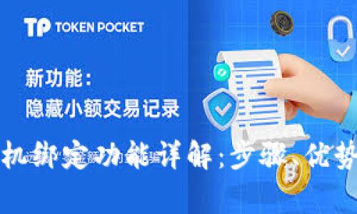 tpwallet手机绑定功能详解：步骤、优势与常见问题