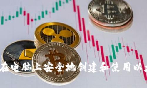 全面解析：如何在电脑上安全地创建和使用以太坊区块链钱包