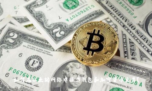 如何在以太坊网络中操作钱包和加密货币交易?