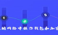 如何在以太坊网络中操作