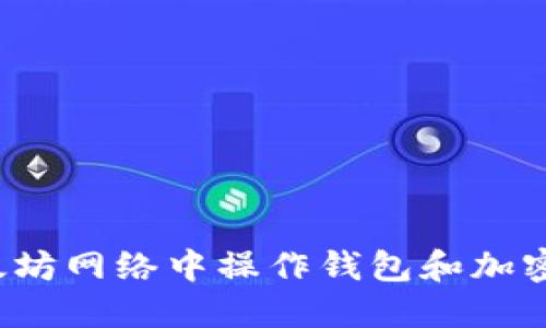 如何在以太坊网络中操作钱包和加密货币交易?