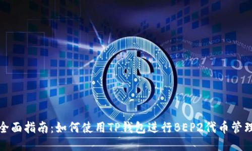 全面指南:如何使用TP钱包进行BEP2代币管理