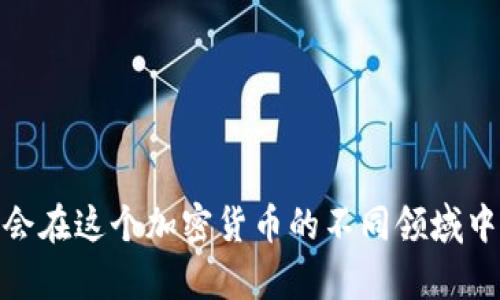   如何在TPWallet上进行挖矿：详细指南与策略 / 
 guanjianci TPWallet, 挖矿, 数字货币, 加密资产 /guanjianci 

引言：理解TPWallet和挖矿的概念
在当今数字货币的世界中，挖矿作为一种生成新币和验证交易的机制，吸引了大量投资者和爱好者。而TPWallet则是一个受欢迎的数字货币钱包，集成了多种加密资产管理和挖矿功能。在探索TPWallet上的挖矿之前，我们需要弄清楚挖矿的本质，以及TPWallet如何在其中发挥作用。

什么是TPWallet？
TPWallet是一个多币种钱包，它不仅允许用户存储、发送和接收各种加密货币，而且还支持DApps和去中心化金融（DeFi）应用的功能。TPWallet的设计旨在为用户提供安全简便的数字资产管理解决方案。同时，其挖矿功能也使得用户可以通过参与区块链网络的运作而获得收益。

为什么选择TPWallet进行挖矿？
选择TPWallet的挖矿功能有诸多优势。首先，TPWallet支持多种匿名币和主流币种，用户可以根据自己的需求选择不同的挖矿项目。此外，TPWallet提供了用户友好的界面和便捷的操作流程，使新手用户也能轻松上手。安全性方面，TPWallet采用了先进的加密技术，确保用户资产的安全。

挖矿的基础知识
挖矿是一个复杂的过程，涉及到使用计算能力来解决复杂的数学问题，以验证区块链上的交易。成功解决这些问题后，矿工将获得一定数量的新币作为奖励。挖矿可以通过不同的方式进行，包括但不限于：CPU挖矿、GPU挖矿和通过专用的ASIC矿机进行挖矿。

如何在TPWallet进行挖矿？
如果您打算在TPWallet上进行挖矿，以下是详细的步骤和建议：

h41. 下载和安装TPWallet/h4
首先，您需要从TPWallet的官方网站下载并安装该应用。确保您下载的是最新版本，以便获得最佳性能和安全性。

h42. 创建或导入钱包/h4
安装完成后，您可以选择创建新的钱包账户或导入已有的钱包。在创建新账户时，请务必妥善保管您的助记词，因为丢失助记词将导致您无法找回资产。

h43. 选择挖矿币种/h4
TPWallet支持多种加密资产，您需要根据个人的风险偏好和市场价值选择最适合自己的挖矿币种。对于新手用户，建议选择市值较高、社区活跃的币种。

h44. 设置挖矿参数/h4
在选择好挖矿币种后，您可以根据TPWallet的指南设置挖矿参数。这包括选择挖矿池、配置计算能力等。一般来说，参与挖矿池能够提升挖矿的成功率，并获得更稳定的收益。

h45. 开始挖矿/h4
配置完成后，您就可以启动挖矿程序。TIPWallet将根据您的设备配置和选择的币种自动进行挖矿操作。确保您的设备保持通电状态，并监控温度，以避免过热导致的损坏。

挖矿策略与建议
在挖矿过程中，不仅需要关注技术层面，还应当重视市场分析和风险管理。以下是一些实用的挖矿策略和建议：

h41. 学习市场动态/h4
加密货币市场变化迅速，价格波动大。了解市场趋势、关注相关新闻，以及参与社区讨论都有助于您做出明智的挖矿决策。

h42. 定期评估收益/h4
挖矿并非总是能够产生稳定的收益，因此建议您定期评估您的挖矿效率和收益情况。如果某个币种的收益下降，及时调整策略，转向其他币种或挖矿方式。

h43. 保护投资组合/h4
建议将所挖的资产多元化投资，而不是将所有资金投入单一币种。这样可以降低市场波动带来的风险。

h44. 加入社区/h4
加入相关的挖矿和数字货币投资社区，可以与其他投资者分享经验、获取信息和探讨策略，能够让您在挖矿过程中受益良多。

TPWallet挖矿的潜在风险
尽管在TPWallet上挖矿有其众多优点，但潜在风险仍不可忽视：

h41. 市场风险/h4
数字货币市场波动大，挖矿所得的币种价格可能迅速下跌，从而导致投资损失。

h42. 技术风险/h4
挖矿需要一定的技术支持，包括设备性能和软件设置，一旦出现技术问题可能导致收益下降。

h43. 法规风险/h4
各国政策对加密货币和挖矿的监管政策不一，务必关注所在国家及地区的法律法规，以免触犯当地法律。

总结
在TPWallet上挖矿是一个可以为数字资产增值的好机会。通过合理选择币种、参与挖矿池、管理风险和学习市场动态，您将有机会在这个加密货币的不同领域中获得成功。随着技术的发展和市场的变化，挖矿的策略也在不断演进，因此持续学习、保持警惕是非常重要的。