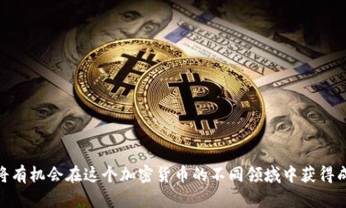   如何在TPWallet上进行挖矿：详细指南与策略 / 
 guanjianci TPWallet, 挖矿, 数字货币, 加密资产 /guanjianci 

引言：理解TPWallet和挖矿的概念
在当今数字货币的世界中，挖矿作为一种生成新币和验证交易的机制，吸引了大量投资者和爱好者。而TPWallet则是一个受欢迎的数字货币钱包，集成了多种加密资产管理和挖矿功能。在探索TPWallet上的挖矿之前，我们需要弄清楚挖矿的本质，以及TPWallet如何在其中发挥作用。

什么是TPWallet？
TPWallet是一个多币种钱包，它不仅允许用户存储、发送和接收各种加密货币，而且还支持DApps和去中心化金融（DeFi）应用的功能。TPWallet的设计旨在为用户提供安全简便的数字资产管理解决方案。同时，其挖矿功能也使得用户可以通过参与区块链网络的运作而获得收益。

为什么选择TPWallet进行挖矿？
选择TPWallet的挖矿功能有诸多优势。首先，TPWallet支持多种匿名币和主流币种，用户可以根据自己的需求选择不同的挖矿项目。此外，TPWallet提供了用户友好的界面和便捷的操作流程，使新手用户也能轻松上手。安全性方面，TPWallet采用了先进的加密技术，确保用户资产的安全。

挖矿的基础知识
挖矿是一个复杂的过程，涉及到使用计算能力来解决复杂的数学问题，以验证区块链上的交易。成功解决这些问题后，矿工将获得一定数量的新币作为奖励。挖矿可以通过不同的方式进行，包括但不限于：CPU挖矿、GPU挖矿和通过专用的ASIC矿机进行挖矿。

如何在TPWallet进行挖矿？
如果您打算在TPWallet上进行挖矿，以下是详细的步骤和建议：

h41. 下载和安装TPWallet/h4
首先，您需要从TPWallet的官方网站下载并安装该应用。确保您下载的是最新版本，以便获得最佳性能和安全性。

h42. 创建或导入钱包/h4
安装完成后，您可以选择创建新的钱包账户或导入已有的钱包。在创建新账户时，请务必妥善保管您的助记词，因为丢失助记词将导致您无法找回资产。

h43. 选择挖矿币种/h4
TPWallet支持多种加密资产，您需要根据个人的风险偏好和市场价值选择最适合自己的挖矿币种。对于新手用户，建议选择市值较高、社区活跃的币种。

h44. 设置挖矿参数/h4
在选择好挖矿币种后，您可以根据TPWallet的指南设置挖矿参数。这包括选择挖矿池、配置计算能力等。一般来说，参与挖矿池能够提升挖矿的成功率，并获得更稳定的收益。

h45. 开始挖矿/h4
配置完成后，您就可以启动挖矿程序。TIPWallet将根据您的设备配置和选择的币种自动进行挖矿操作。确保您的设备保持通电状态，并监控温度，以避免过热导致的损坏。

挖矿策略与建议
在挖矿过程中，不仅需要关注技术层面，还应当重视市场分析和风险管理。以下是一些实用的挖矿策略和建议：

h41. 学习市场动态/h4
加密货币市场变化迅速，价格波动大。了解市场趋势、关注相关新闻，以及参与社区讨论都有助于您做出明智的挖矿决策。

h42. 定期评估收益/h4
挖矿并非总是能够产生稳定的收益，因此建议您定期评估您的挖矿效率和收益情况。如果某个币种的收益下降，及时调整策略，转向其他币种或挖矿方式。

h43. 保护投资组合/h4
建议将所挖的资产多元化投资，而不是将所有资金投入单一币种。这样可以降低市场波动带来的风险。

h44. 加入社区/h4
加入相关的挖矿和数字货币投资社区，可以与其他投资者分享经验、获取信息和探讨策略，能够让您在挖矿过程中受益良多。

TPWallet挖矿的潜在风险
尽管在TPWallet上挖矿有其众多优点，但潜在风险仍不可忽视：

h41. 市场风险/h4
数字货币市场波动大，挖矿所得的币种价格可能迅速下跌，从而导致投资损失。

h42. 技术风险/h4
挖矿需要一定的技术支持，包括设备性能和软件设置，一旦出现技术问题可能导致收益下降。

h43. 法规风险/h4
各国政策对加密货币和挖矿的监管政策不一，务必关注所在国家及地区的法律法规，以免触犯当地法律。

总结
在TPWallet上挖矿是一个可以为数字资产增值的好机会。通过合理选择币种、参与挖矿池、管理风险和学习市场动态，您将有机会在这个加密货币的不同领域中获得成功。随着技术的发展和市场的变化，挖矿的策略也在不断演进，因此持续学习、保持警惕是非常重要的。