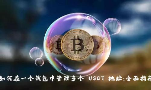 如何在一个钱包中管理多个 USDT 地址:全面指南