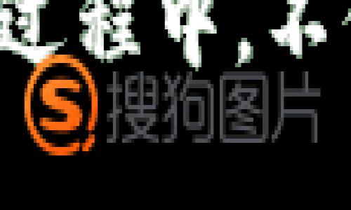 比特币钱包地址前缀解析：你需要知道的开户信号

比特币, 钱包地址, 地址前缀, 加密货币/guanjianci

随着比特币及其他加密货币的广受欢迎，越来越多的人开始关注这些数字资产的安全与管理，其中钱包地址的构成便成为一个重要话题。特别是比特币（Bitcoin）钱包地址的前缀，这不仅关乎到用户的交易体验，还对交易的类型和安全性有着直接的影响。

一、比特币钱包地址的基本结构

比特币钱包地址是进行比特币交易时所使用的唯一标识符，它可以被看作是一个银行账户的账户号码。通常，比特币地址由26到35个字符组成，这些字符包括数字和字母（不包括大小写字母O、I和数字0、1，以避免误解）。

比特币地址以不同的前缀开头，代表了不同的钱包类型和交易方式。以下是几种常见的比特币地址类型及其前缀：

二、比特币地址的不同前缀

h41. 以1开头的地址——传统的P2PKH地址/h4

以“1”开头的比特币地址是最终用户最为熟悉的，它们代表的是“Pay-to-Public-Key-Hash”（P2PKH）地址。此类地址是最早的比特币地址格式，适用于多数比特币钱包。通过这个地址，用户可以接收或发送比特币，所有交易都需要通过公开密钥进行验证。

h42. 以3开头的地址——多重签名和P2SH地址/h4

以“3”开头的比特币地址对应的是“Pay-to-Script-Hash”（P2SH）地址。这种类型的地址允许用户创建更复杂的锁定条件，例如需要多个私钥进行授权才能进行交易的多重签名地址。这种地址类型的应用提升了资产的安全性，非常适合企业或需要团队合作的项目。

h43. 以bc1开头的地址——SegWit钱包地址/h4

比特币地址也可以以“bc1”开头，这标志着采用了“隔离见证”（Segregated Witness，简称SegWit）技术的地址。SegWit是为了提升比特币网络可扩展性而设计的一项技术，它有效地减小了网络交易的大小，降低了用户的交易费用，同时提升了交易速度。

h44. 以bc1q开头的地址——比特币原生SegWit地址/h4

更进一步，采用“bc1q”开头的地址是比特币原生SegWit地址。这种格式通常被称为“Bech32”格式，它相较于传统的地址格式在数据传输方面更加高效，也降低了拼写错误的可能性。对于希望减少交易费用的用户而言，使用这种地址无疑是一个利好的选择。

三、如何选择和使用比特币钱包地址

在选择比特币钱包地址时，用户应当考虑自己的使用需求。对于普通用户，选择以“1”或“3”开头的地址可能比较方便，且大多数的钱包和交易平台都支持这一格式。而对于追求技术先进和更高安全性的用户，则可以考虑采用“bc1”或“bc1q”格式的地址。

当你准备进行交易时，确保你了解接收方的钱包地址类型，以防止不必要的错误。例如，将比特币发送到错误的地址格式可能会导致资产的永久性丢失。使用交易所或钱包应用时，它们通常会有清晰的提示来指导你选择适当的地址格式。

四、比特币地址的安全性与使用提示

在使用比特币钱包地址进行交易时，安全性是一个不容忽视的问题。下面是一些建议，可以帮助用户更安全地管理他们的比特币地址：

ul
    listrong谨慎保管私钥：/strong你的比特币钱包私钥是访问和管理你比特币的唯一方法，绝不要将其泄露给他人。/li
    listrong验证地址格式：/strong在发送比特币之前，确认你所输入的地址格式是否正确，最好使用钱包的二维码扫描功能进行验证。/li
    listrong使用安全的钱包软件：/strong选择可靠且有良好口碑的钱包软件，避免使用不明来源的软件。/li
    listrong定期更新安全设置：/strong设置强密码，并启用两步验证和其他安全保护，确保你的账户安全。/li
/ul

五、总结

比特币钱包地址的前缀实际上承载了丰富的信息，通过了解这些前缀，用户能够更好地理解比特币的生态系统和安全特性。随着技术的进步，对于比特币钱包地址的研究也将日益深入，用户应当保持信息的更新和对加密技术的关注。

无论你是比特币的新手还是经验丰富的用户，认真对待每一个钱包地址的选择和管理，将有助于提升你的交易安全性和知识水平。在探究这个领域的过程中，不仅能够增强你的投资信心，还能帮助你更好地理解数字货币的未来。随着加密货币的不断发展，了解这些基础知识将为你的币圈之旅打下坚实的基础。
