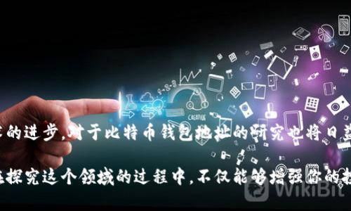比特币钱包地址前缀解析：你需要知道的开户信号

比特币, 钱包地址, 地址前缀, 加密货币/guanjianci

随着比特币及其他加密货币的广受欢迎，越来越多的人开始关注这些数字资产的安全与管理，其中钱包地址的构成便成为一个重要话题。特别是比特币（Bitcoin）钱包地址的前缀，这不仅关乎到用户的交易体验，还对交易的类型和安全性有着直接的影响。

一、比特币钱包地址的基本结构

比特币钱包地址是进行比特币交易时所使用的唯一标识符，它可以被看作是一个银行账户的账户号码。通常，比特币地址由26到35个字符组成，这些字符包括数字和字母（不包括大小写字母O、I和数字0、1，以避免误解）。

比特币地址以不同的前缀开头，代表了不同的钱包类型和交易方式。以下是几种常见的比特币地址类型及其前缀：

二、比特币地址的不同前缀

h41. 以1开头的地址——传统的P2PKH地址/h4

以“1”开头的比特币地址是最终用户最为熟悉的，它们代表的是“Pay-to-Public-Key-Hash”（P2PKH）地址。此类地址是最早的比特币地址格式，适用于多数比特币钱包。通过这个地址，用户可以接收或发送比特币，所有交易都需要通过公开密钥进行验证。

h42. 以3开头的地址——多重签名和P2SH地址/h4

以“3”开头的比特币地址对应的是“Pay-to-Script-Hash”（P2SH）地址。这种类型的地址允许用户创建更复杂的锁定条件，例如需要多个私钥进行授权才能进行交易的多重签名地址。这种地址类型的应用提升了资产的安全性，非常适合企业或需要团队合作的项目。

h43. 以bc1开头的地址——SegWit钱包地址/h4

比特币地址也可以以“bc1”开头，这标志着采用了“隔离见证”（Segregated Witness，简称SegWit）技术的地址。SegWit是为了提升比特币网络可扩展性而设计的一项技术，它有效地减小了网络交易的大小，降低了用户的交易费用，同时提升了交易速度。

h44. 以bc1q开头的地址——比特币原生SegWit地址/h4

更进一步，采用“bc1q”开头的地址是比特币原生SegWit地址。这种格式通常被称为“Bech32”格式，它相较于传统的地址格式在数据传输方面更加高效，也降低了拼写错误的可能性。对于希望减少交易费用的用户而言，使用这种地址无疑是一个利好的选择。

三、如何选择和使用比特币钱包地址

在选择比特币钱包地址时，用户应当考虑自己的使用需求。对于普通用户，选择以“1”或“3”开头的地址可能比较方便，且大多数的钱包和交易平台都支持这一格式。而对于追求技术先进和更高安全性的用户，则可以考虑采用“bc1”或“bc1q”格式的地址。

当你准备进行交易时，确保你了解接收方的钱包地址类型，以防止不必要的错误。例如，将比特币发送到错误的地址格式可能会导致资产的永久性丢失。使用交易所或钱包应用时，它们通常会有清晰的提示来指导你选择适当的地址格式。

四、比特币地址的安全性与使用提示

在使用比特币钱包地址进行交易时，安全性是一个不容忽视的问题。下面是一些建议，可以帮助用户更安全地管理他们的比特币地址：

ul
    listrong谨慎保管私钥：/strong你的比特币钱包私钥是访问和管理你比特币的唯一方法，绝不要将其泄露给他人。/li
    listrong验证地址格式：/strong在发送比特币之前，确认你所输入的地址格式是否正确，最好使用钱包的二维码扫描功能进行验证。/li
    listrong使用安全的钱包软件：/strong选择可靠且有良好口碑的钱包软件，避免使用不明来源的软件。/li
    listrong定期更新安全设置：/strong设置强密码，并启用两步验证和其他安全保护，确保你的账户安全。/li
/ul

五、总结

比特币钱包地址的前缀实际上承载了丰富的信息，通过了解这些前缀，用户能够更好地理解比特币的生态系统和安全特性。随着技术的进步，对于比特币钱包地址的研究也将日益深入，用户应当保持信息的更新和对加密技术的关注。

无论你是比特币的新手还是经验丰富的用户，认真对待每一个钱包地址的选择和管理，将有助于提升你的交易安全性和知识水平。在探究这个领域的过程中，不仅能够增强你的投资信心，还能帮助你更好地理解数字货币的未来。随着加密货币的不断发展，了解这些基础知识将为你的币圈之旅打下坚实的基础。