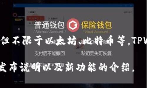 TPWallet 是一个去中心化钱包，旨在为用户提供安全、便捷的数字资产管理服务。它可以支持多种主流区块链资产的存储和交易，包括但不限于以太坊、比特币等。TPWallet 的开发团队致力于通过不断更新和维护，使其能够更好地满足用户的需求，但具体的版本信息会随着时间和开发进度不断变化。

如需获取 TPWallet 的最新版本及相关信息，可以访问其官方网站或在支持的平台上查看更新日志。这些资源通常会提供详细的版本发布说明以及新功能的介绍。