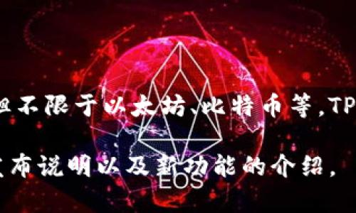 TPWallet 是一个去中心化钱包，旨在为用户提供安全、便捷的数字资产管理服务。它可以支持多种主流区块链资产的存储和交易，包括但不限于以太坊、比特币等。TPWallet 的开发团队致力于通过不断更新和维护，使其能够更好地满足用户的需求，但具体的版本信息会随着时间和开发进度不断变化。

如需获取 TPWallet 的最新版本及相关信息，可以访问其官方网站或在支持的平台上查看更新日志。这些资源通常会提供详细的版本发布说明以及新功能的介绍。
