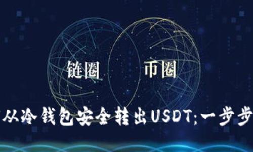 如何从冷钱包安全转出USDT：一步步指南