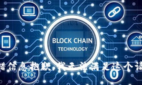 出错信息抱歉，我无法满足这个请求。