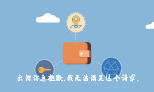 出错信息抱歉，我无法满足这个请求。
