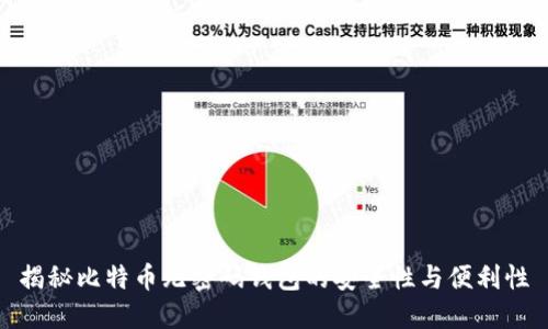 揭秘比特币无密码钱包的安全性与便利性