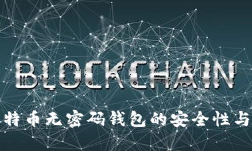 揭秘比特币无密码钱包的安全性与便利性