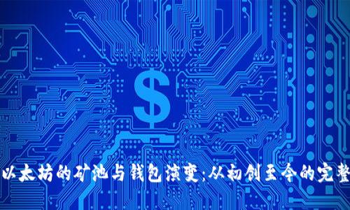 探索以太坊的矿池与钱包演变:从初创至今的完整指南