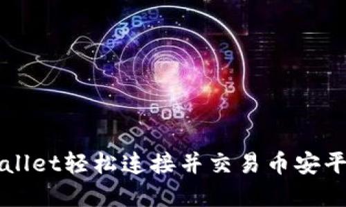 如何通过TPWallet轻松连接并交易币安平台的数字资产