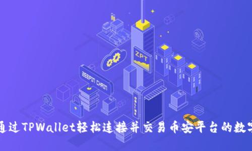 如何通过TPWallet轻松连接并交易币安平台的数字资产