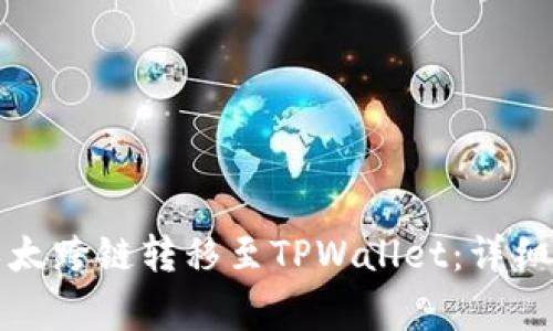 如何将波宝里以太跨链转移至TPWallet:详细步骤与注意事项