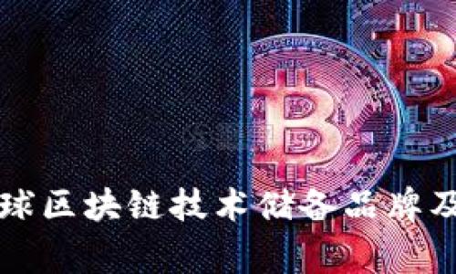 深度解析全球区块链技术储备品牌及其背后故事