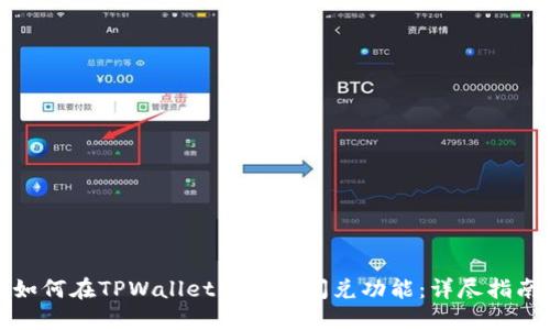 如何在TPWallet中添加闪兑功能:详尽指南
