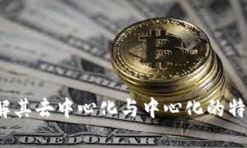 TPWallet:理解其去中心化与中心化的特性及应用前景