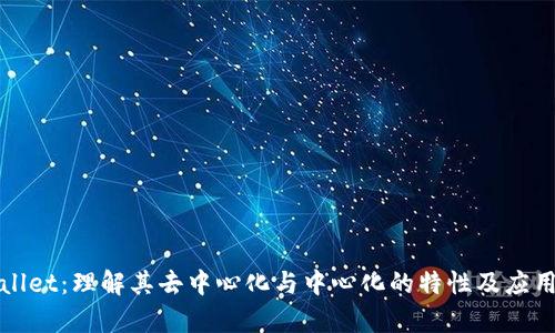 TPWallet:理解其去中心化与中心化的特性及应用前景