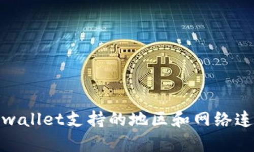 探索tpwallet支持的地区和网络连接优势