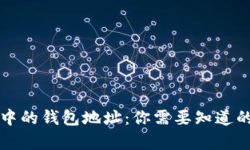 区块链世界中的钱包地址:你需要知道的真相与差异