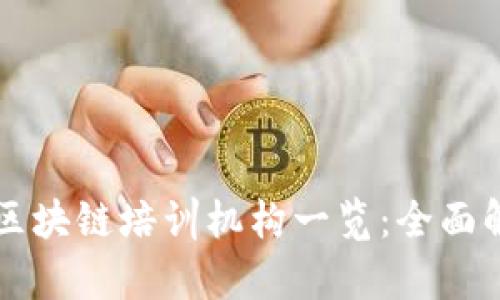 上海主要区块链培训机构一览：全面解析与推荐