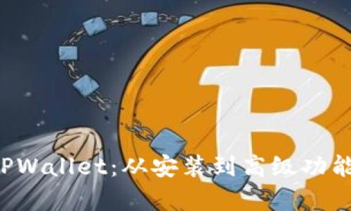 全面解析 TPWallet:从安装到高级功能的实用指南