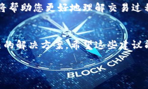 未能成功签署交易的解决方案：一步步排查TPWallet签名失败的原因

TPWallet, 签名失败, 交易问题, 加密货币/guanjianci

引言
在加密货币的世界里，交易的顺利进行依赖于一系列复杂的环节，其中签名是确保交易安全和有效性的重要一步。在TPWallet这款广受欢迎的钱包应用中，用户有时会遇到签名失败的问题。这不仅能干扰他们的交易进程，还可能让人感到挫折不已。本文将为您提供详细的方案，帮助您逐步排查和解决TPWallet中签名失败的情况。

1. 签名失败的常见原因
要解决签名失败的问题，首先需要理解可能导致此情况发生的原因。以下是几个常见的原因：
ul
    listrong密码错误：/strong在使用TPWallet进行交易时，如果您输入的密码错误，系统将无法正确生成签名。/li
    listrong网络连接不佳：/strong不稳定或中断的网络连接可能导致交易数据未能成功发送。/li
    listrong钱包版本过旧：/strong使用的版本如果过旧，可能会与网络协议不兼容，导致签名失败。/li
    listrong设备问题：/strong设备的存储空间不足或内存使用过高，也可能影响应用的正常运行。/li
/ul

2. 步骤一：检查输入信息
在进行任何形式的排查之前，请您首先检查输入的信息是否正确。确保您已经按照要求输入了正确的密码、交易金额和钱包地址。如果存在任何错误，即便是小的输入错误，也会导致无法签名。

3. 步骤二：网络连接检查
您的网络连接是进行加密交易不可或缺的一部分。请确保您连接到一个稳定的网络，尝试重启您的路由器，或者切换到另一个Wi-Fi网络或4G/5G数据网络，以确保您的设备可以顺利与TPWallet进行通信。

4. 步骤三：更新TPWallet版本
钱包应用的更新不仅可以带来新功能，还修复了许多潜在的bug。如果您的TPWallet版本较旧，建议您前往应用商店检查是否有更新可用。更新应用后，重启您的设备，并重试交易。

5. 步骤四：清理设备存储
存储空间不足可能会导致应用运行缓慢或无响应，进而影响到交易的签署。请您检查设备的存储设置，删除不必要的文件或应用，以腾出空间。确保TPWallet应用有足够的内存和存储空间来正常运行。

6. 步骤五：重启TPWallet与设备
有时，简单的重启能够解决许多问题。请尝试关闭TPWallet应用，然后重新启动您的设备。重新打开TPWallet并尝试进行交易签名，看看问题是否得到解决。

7. 步骤六：查看TPWallet社区与支持
如果您依然遇到问题，建议查看TPWallet的用户论坛或社区。这些地方常常有用户分享解决类似问题的经验。同时，您也可以直接联系TPWallet的客服支持，详细描述您的问题，他们或许可以提供更专业的指导。

8. 其他建议
在使用TPWallet进行交易时，养成定期备份钱包文件的习惯，以防万一。此外，对于初学者来说，了解区块链和加密货币的基本知识也是非常必要的，这将帮助您更好地理解交易过程中的每一步。

结尾
遇到TPWallet签名失败的问题并不可怕，重要的是采取正确的方法来解决。在排查问题时，保持冷静，逐步检查各个环节的可能性，您总能找到适合自己的解决方案。希望这些建议能帮助您顺利解决问题，顺畅进行您的加密货币交易！ 

在撰写本文的过程中，我们努力确保避免重复的短语，并通过使用多样化的语言来增强内容的自然性与流畅性。希望这对您有所帮助！