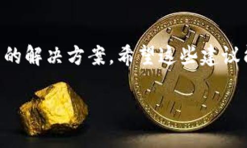 未能成功签署交易的解决方案：一步步排查TPWallet签名失败的原因

TPWallet, 签名失败, 交易问题, 加密货币/guanjianci

引言
在加密货币的世界里，交易的顺利进行依赖于一系列复杂的环节，其中签名是确保交易安全和有效性的重要一步。在TPWallet这款广受欢迎的钱包应用中，用户有时会遇到签名失败的问题。这不仅能干扰他们的交易进程，还可能让人感到挫折不已。本文将为您提供详细的方案，帮助您逐步排查和解决TPWallet中签名失败的情况。

1. 签名失败的常见原因
要解决签名失败的问题，首先需要理解可能导致此情况发生的原因。以下是几个常见的原因：
ul
    listrong密码错误：/strong在使用TPWallet进行交易时，如果您输入的密码错误，系统将无法正确生成签名。/li
    listrong网络连接不佳：/strong不稳定或中断的网络连接可能导致交易数据未能成功发送。/li
    listrong钱包版本过旧：/strong使用的版本如果过旧，可能会与网络协议不兼容，导致签名失败。/li
    listrong设备问题：/strong设备的存储空间不足或内存使用过高，也可能影响应用的正常运行。/li
/ul

2. 步骤一：检查输入信息
在进行任何形式的排查之前，请您首先检查输入的信息是否正确。确保您已经按照要求输入了正确的密码、交易金额和钱包地址。如果存在任何错误，即便是小的输入错误，也会导致无法签名。

3. 步骤二：网络连接检查
您的网络连接是进行加密交易不可或缺的一部分。请确保您连接到一个稳定的网络，尝试重启您的路由器，或者切换到另一个Wi-Fi网络或4G/5G数据网络，以确保您的设备可以顺利与TPWallet进行通信。

4. 步骤三：更新TPWallet版本
钱包应用的更新不仅可以带来新功能，还修复了许多潜在的bug。如果您的TPWallet版本较旧，建议您前往应用商店检查是否有更新可用。更新应用后，重启您的设备，并重试交易。

5. 步骤四：清理设备存储
存储空间不足可能会导致应用运行缓慢或无响应，进而影响到交易的签署。请您检查设备的存储设置，删除不必要的文件或应用，以腾出空间。确保TPWallet应用有足够的内存和存储空间来正常运行。

6. 步骤五：重启TPWallet与设备
有时，简单的重启能够解决许多问题。请尝试关闭TPWallet应用，然后重新启动您的设备。重新打开TPWallet并尝试进行交易签名，看看问题是否得到解决。

7. 步骤六：查看TPWallet社区与支持
如果您依然遇到问题，建议查看TPWallet的用户论坛或社区。这些地方常常有用户分享解决类似问题的经验。同时，您也可以直接联系TPWallet的客服支持，详细描述您的问题，他们或许可以提供更专业的指导。

8. 其他建议
在使用TPWallet进行交易时，养成定期备份钱包文件的习惯，以防万一。此外，对于初学者来说，了解区块链和加密货币的基本知识也是非常必要的，这将帮助您更好地理解交易过程中的每一步。

结尾
遇到TPWallet签名失败的问题并不可怕，重要的是采取正确的方法来解决。在排查问题时，保持冷静，逐步检查各个环节的可能性，您总能找到适合自己的解决方案。希望这些建议能帮助您顺利解决问题，顺畅进行您的加密货币交易！ 

在撰写本文的过程中，我们努力确保避免重复的短语，并通过使用多样化的语言来增强内容的自然性与流畅性。希望这对您有所帮助！