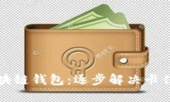 轻松激活你的区块链钱包
