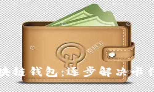 轻松激活你的区块链钱包:逐步解决卡住问题的实用指南