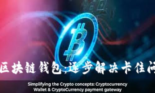 轻松激活你的区块链钱包:逐步解决卡住问题的实用指南