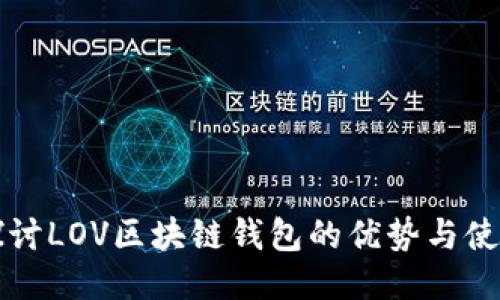 深入探讨LOV区块链钱包的优势与使用技巧