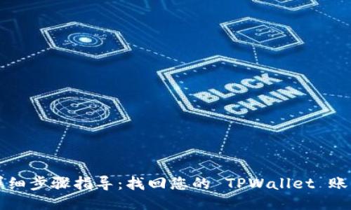 详细步骤指导:找回您的 TPWallet 账号